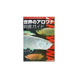 世界のアロワナ飼育ガイド―シルバー、ブラック、アジア、バラムンディ [単行本]