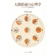 人間形成の心理学―ライフサイクルを解明する [単行本]