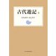 古代遊記〈上〉 [単行本]