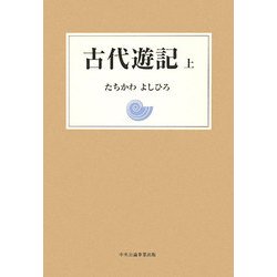 古代遊記〈上〉 [単行本]