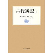 古代遊記〈上〉 [単行本]