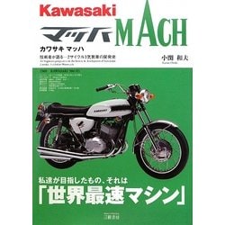 ヨドバシ.com - カワサキマッハ 技術者が語る―2サイクル3気筒車の開発 