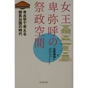 女王卑弥呼の祭政空間―考古学で考える邪馬台国の時代(カルチャーフロンティアシリーズ) [単行本]