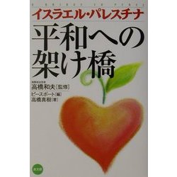 イスラエル・パレスチナ 平和への架け橋 [単行本]