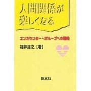 人間関係が楽しくなる―エンカウンター・グループへの招待 [単行本]