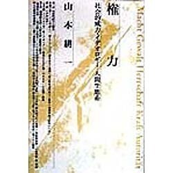 権力―社会的威力・イデオロギー・人間生態系 [単行本]