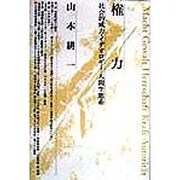 権力―社会的威力・イデオロギー・人間生態系 [単行本]