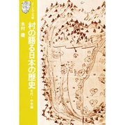 村の語る日本の歴史 古代・中世編（そしえて文庫 8） [単行本]