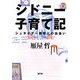 シドニー子育て記―シュタイナー教育との出会い [単行本]