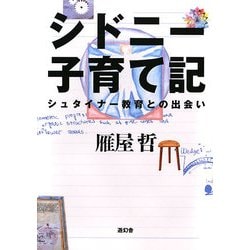 シドニー子育て記―シュタイナー教育との出会い [単行本]