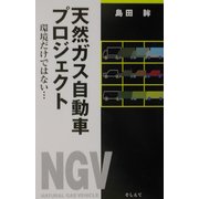 天然ガス自動車プロジェクト―環境だけではない… [単行本]