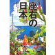 座右の日本 [単行本]
