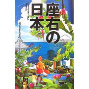 座右の日本 [単行本]