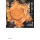 水が答えた「日本の宗教」 [単行本]