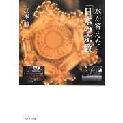 水が答えた「日本の宗教」 [単行本]