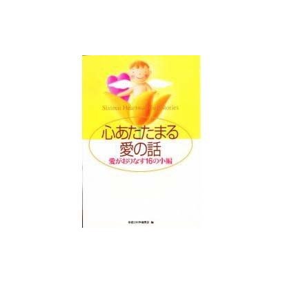 心あたたまる愛の話―愛がおりなす16の小編 [単行本]