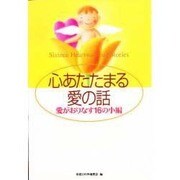 心あたたまる愛の話―愛がおりなす16の小編 [単行本]