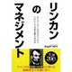 リンカンのマネジメント―もしリンカンが社長だったら、いかにして会社を甦らせるか [単行本]