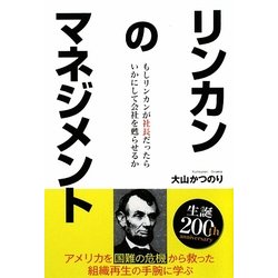 リンカンのマネジメント―もしリンカンが社長だったら、いかにして会社を甦らせるか [単行本]