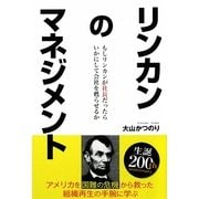 リンカンのマネジメント―もしリンカンが社長だったら、いかにして会社を甦らせるか [単行本]