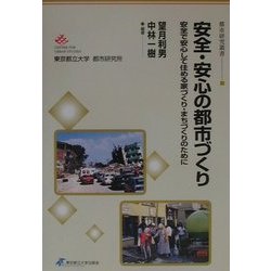 安全・安心の都市づくり―安全で安心して住める家づくり・まちづくりのために(都市研究叢書〈20〉) [全集叢書]