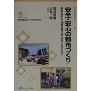 安全・安心の都市づくり―安全で安心して住める家づくり・まちづくりのために(都市研究叢書〈20〉) [全集叢書]