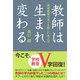 教師は生まれ変わる―教育現場を変える新しい考え方 [単行本]