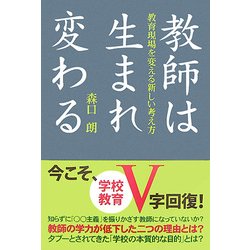 教師は生まれ変わる―教育現場を変える新しい考え方 [単行本]