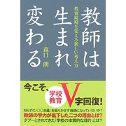 教師は生まれ変わる―教育現場を変える新しい考え方 [単行本]