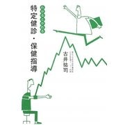 特定健診・保健指導―わかるとかわる [単行本]