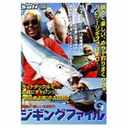 ジギングファイル[DVD]－気軽に!楽しい五目釣り
