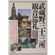 武蔵野三十三所観音巡礼 [単行本]