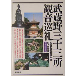 武蔵野三十三所観音巡礼 [単行本]