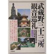 武蔵野三十三所観音巡礼 [単行本]