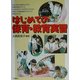 はじめての保育・教育実習 [単行本]