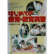 はじめての保育・教育実習 [単行本]