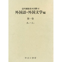 ヨドバシ Com 近代雑誌目次文庫 25 外国語 外国文学編 第1巻 あぃ え 事典辞典 通販 全品無料配達