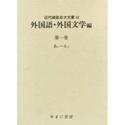 近代雑誌目次文庫 25 外国語・外国文学編 第1巻 あぃ～え [事典辞典]