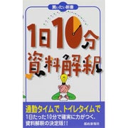 1日10分資料解釈(買いたい新書) [単行本]