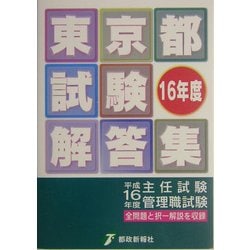 ヨドバシ.com - 東京都試験解答集〈平成16年度〉 [単行本] 通販【全品 ...