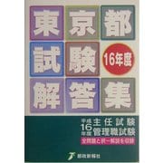 東京都試験解答集〈平成16年度〉 [単行本]