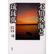 不知火海と琉球弧 [単行本]