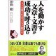 人を動かす文章・文書が成功を呼び込む－コツを覚えればラクラク書ける [単行本]