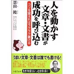 人を動かす文章・文書が成功を呼び込む－コツを覚えればラクラク書ける [単行本]