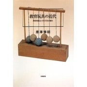 教育玩具の近代―教育対象としての子どもの誕生 [単行本]