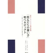 「聖人たちの養い手」聖ベネディクト－生誕千五百年に際して発布された使徒的書簡 教皇ヨハネ・パウロ二世使徒的書簡 [単行本]
