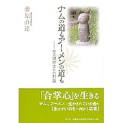 ナムの道もア-メンの道も－ある隠修士との対話 [単行本]