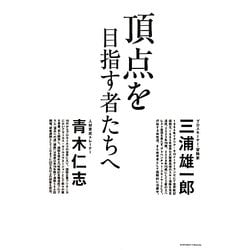 頂点を目指す者たちへ [単行本]
