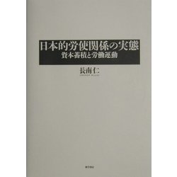 日本的労使関係の実態―資本蓄積と労働運動 [単行本]