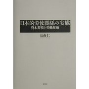日本的労使関係の実態―資本蓄積と労働運動 [単行本]